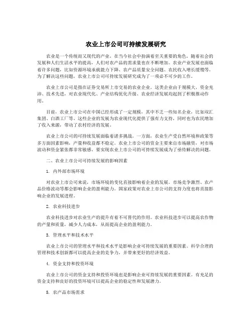 农业上市公司可持续发展研究