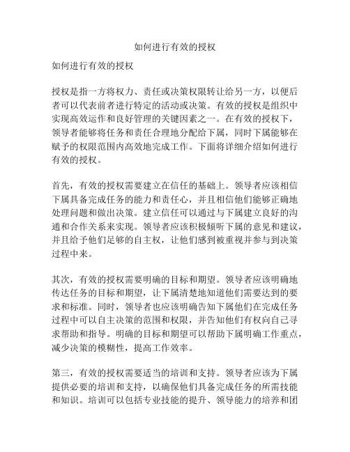 如何进行有效的授权
