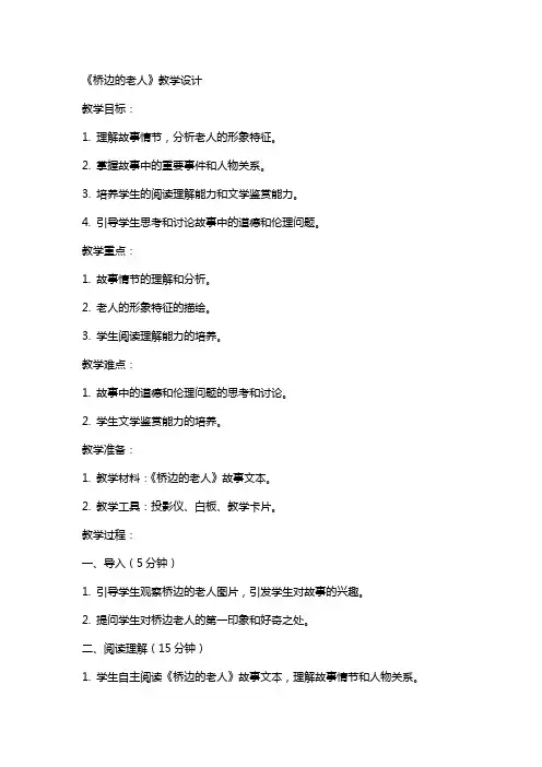 《桥边的老人》教学设计 教案教学设计