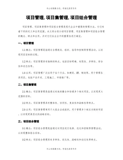 项目管理,项目集管理,项目组合管理