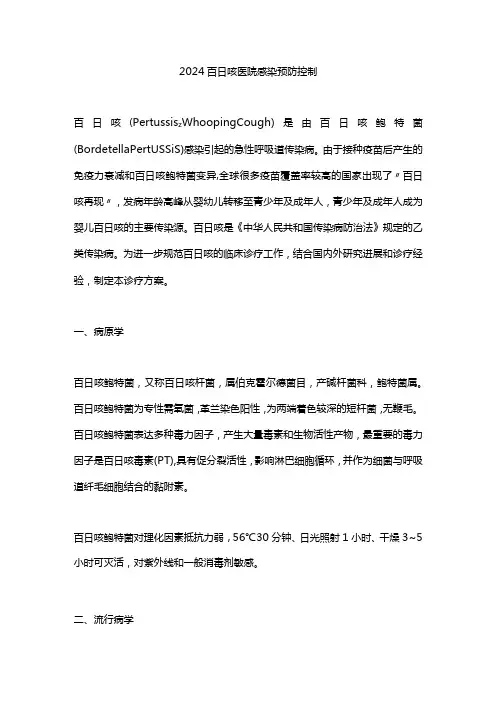 2024百日咳医院感染预防控制