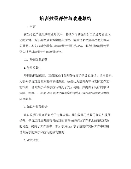 培训效果评估与改进总结