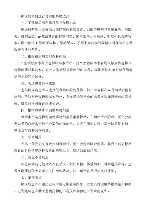 糖尿病如何进行合理的药物选择