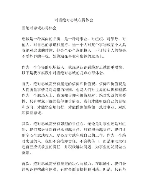 对当绝对忠诚心得体会