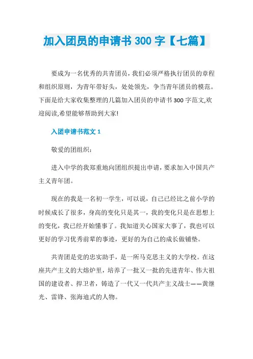 加入团员的申请书300字【七篇】