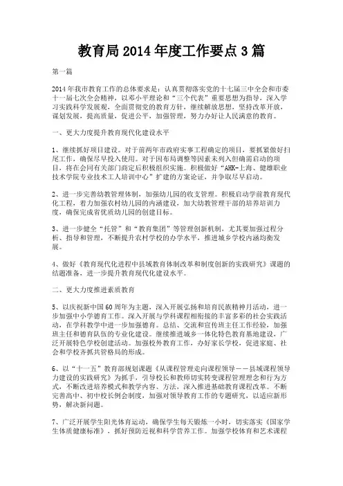 最新 教育局2014年度工作要点3篇-精品