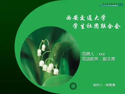 学生社团联合会副主席答辩PPT资料