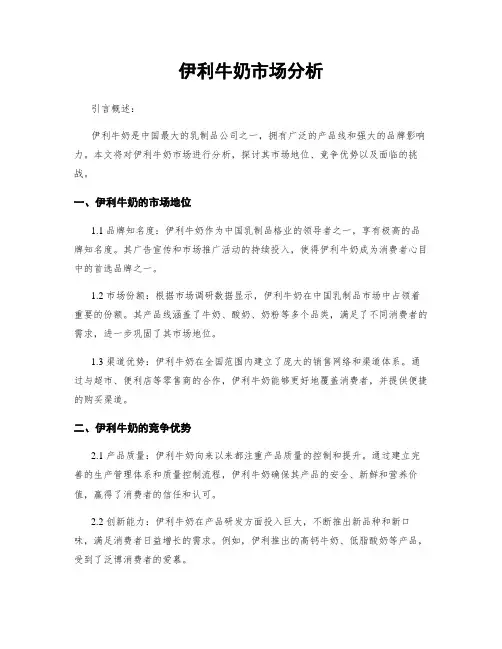 伊利牛奶市场分析