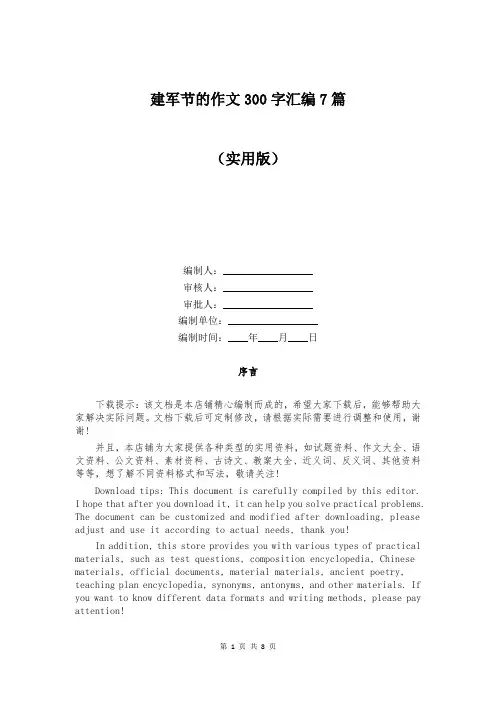 建军节的作文300字汇编7篇