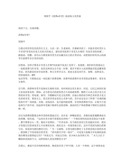 周国平《消费=享受》阅读练习及答案