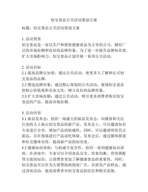 怡宝食品公关活动策划方案
