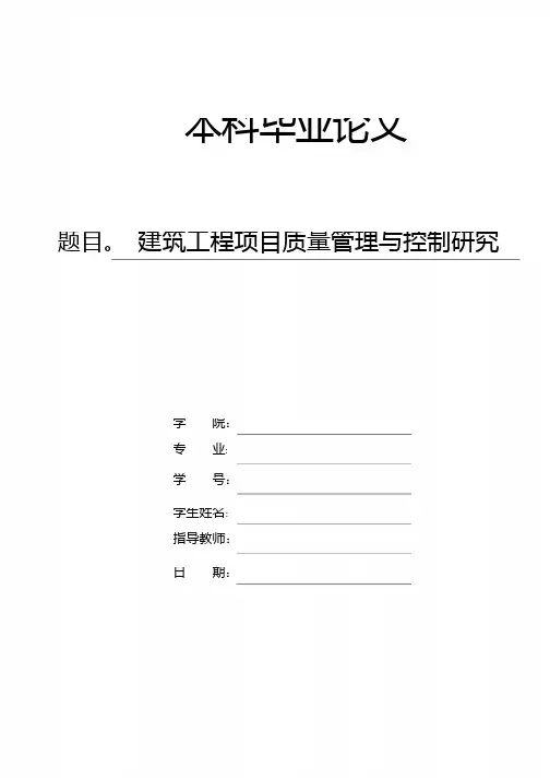 建筑工程项目质量管理与控制研究(本科毕业论文)【范本模板】