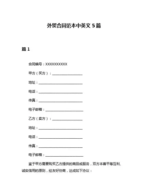 外贸合同范本中英文5篇