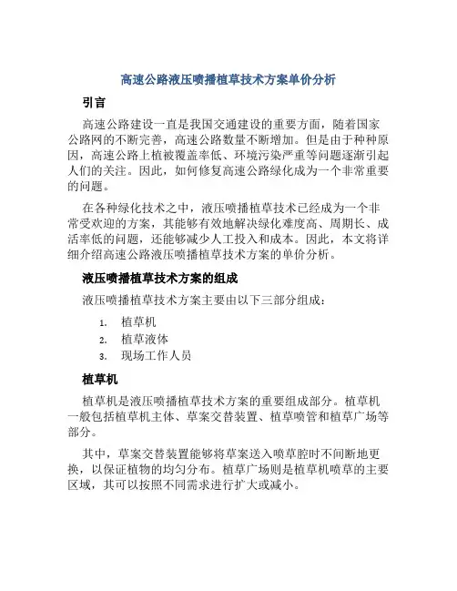 高速公路液压喷播植草技术方案单价分析
