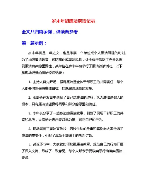 岁末年初廉洁谈话记录