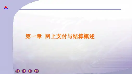 第一章  网上支付与结算概述《网上支付与结算》PPT课件