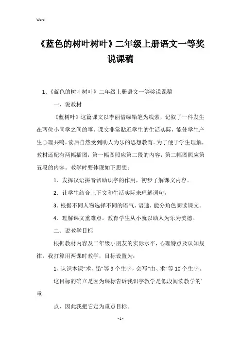《蓝色的树叶树叶》二年级上册语文一等奖说课稿