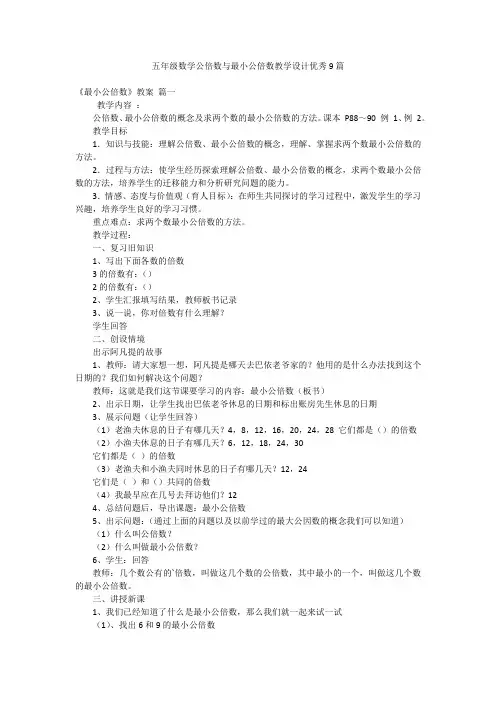 五年级数学公倍数与最小公倍数教学设计优秀9篇