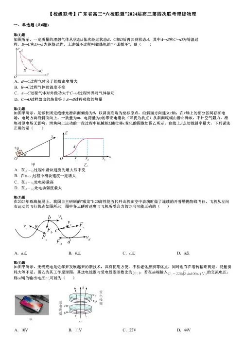 【校级联考】广东省高三“六校联盟”2024届高三第四次联考理综物理