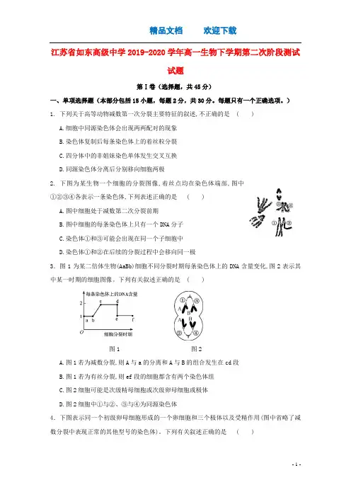 江苏省如东高级中学2019_2020学年高一生物下学期第二次阶段测试试题