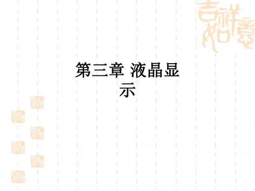 第三章 液晶显示ppt课件