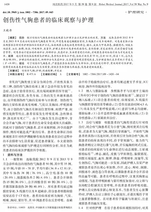 创伤性气胸患者的临床观察与护理