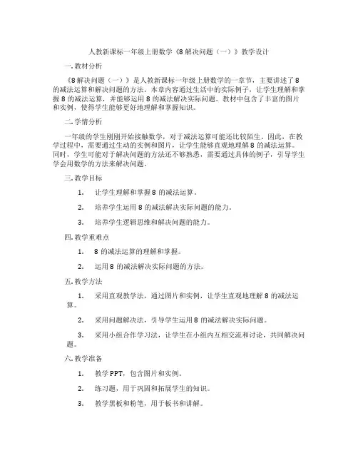 人教新课标一年级上册数学《8解决问题(一)》教学设计