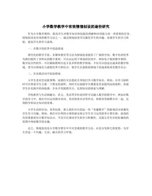 小学数学教学中有效情境创设的途径研究