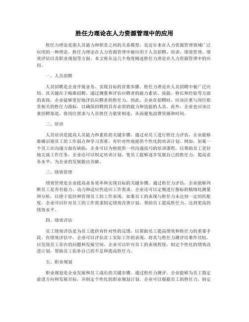 胜任力理论在人力资源管理中的应用