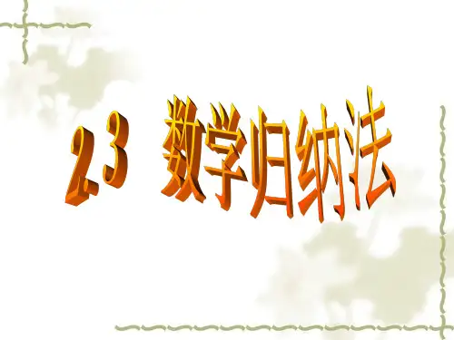 2.3数学归纳法(邹智英).ppt