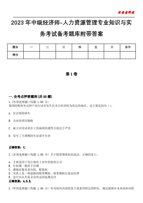 2023年中级经济师-人力资源管理专业知识与实务考试备考题库附带答案9