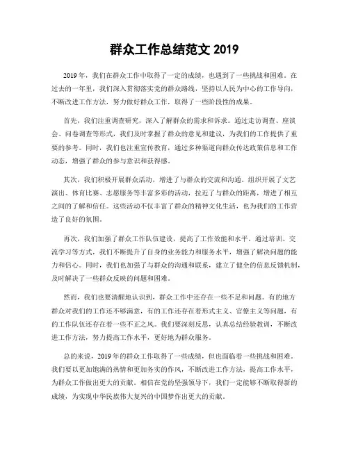 群众工作总结范文2019