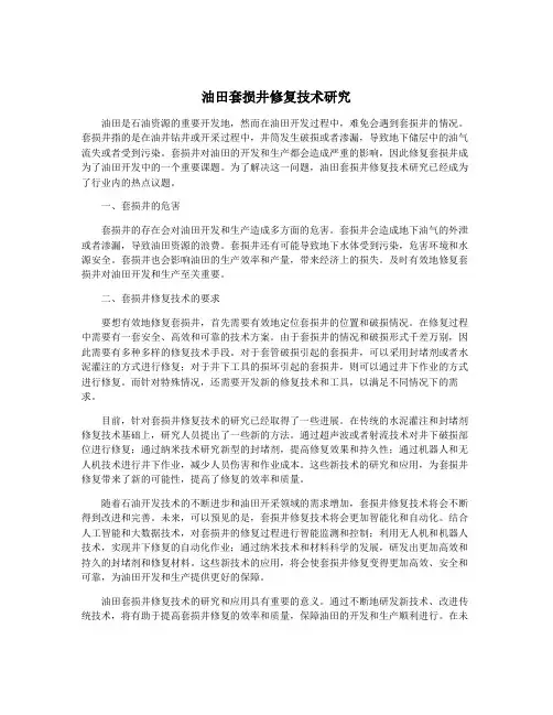 油田套损井修复技术研究