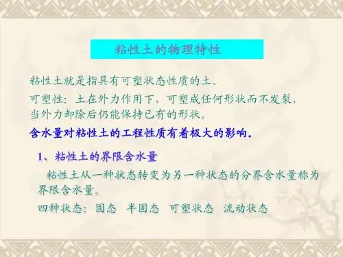 黏性土的物理特性