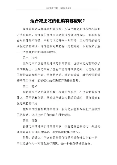 适合减肥吃的粗粮有哪些呢？