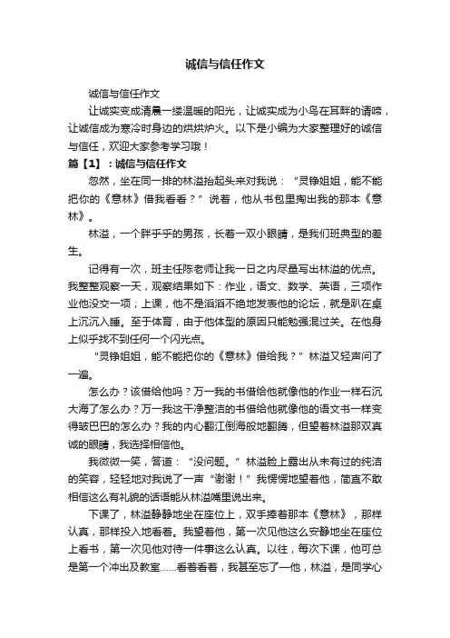 诚信与信任作文