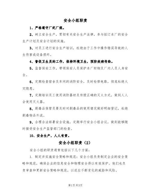 安全小组职责(3篇)