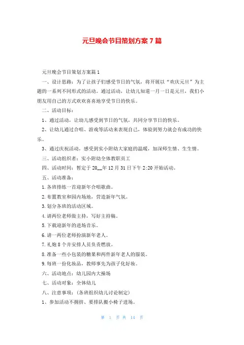 元旦晚会节目策划方案7篇