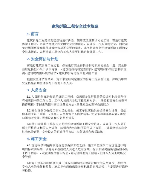 建筑拆除工程安全技术规范