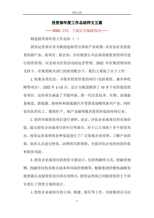 投资部年度工作总结样文五篇
