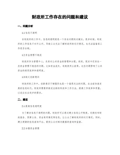 财政所工作存在的问题和建议