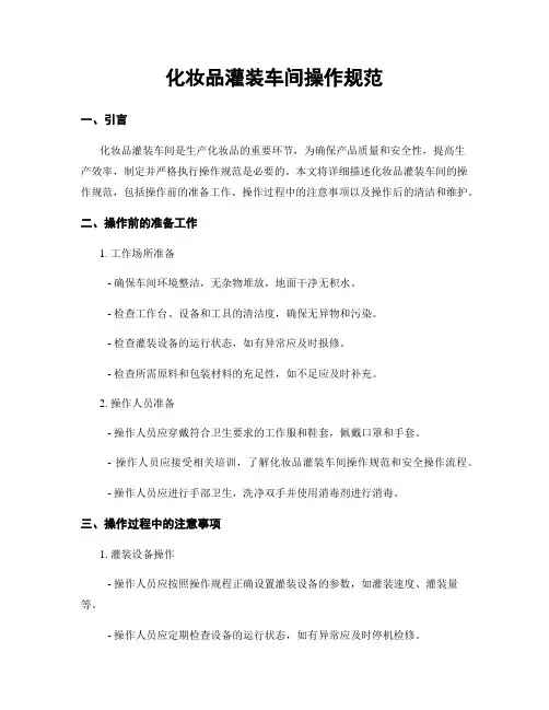 化妆品灌装车间操作规范