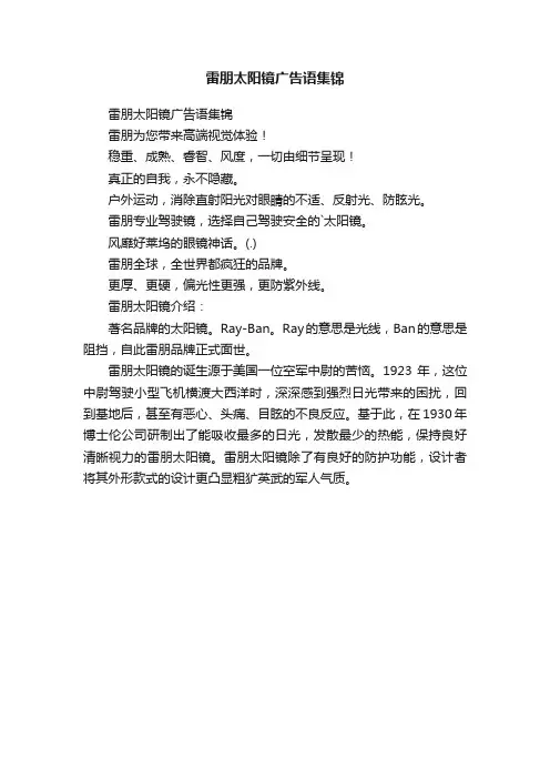 雷朋太阳镜广告语集锦