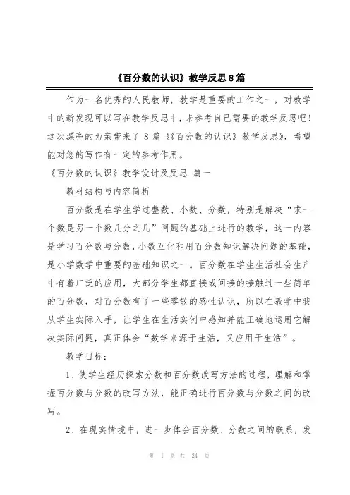 《百分数的认识》教学反思8篇