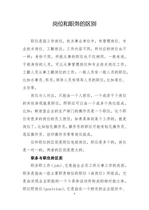 岗位和职务的区别举例