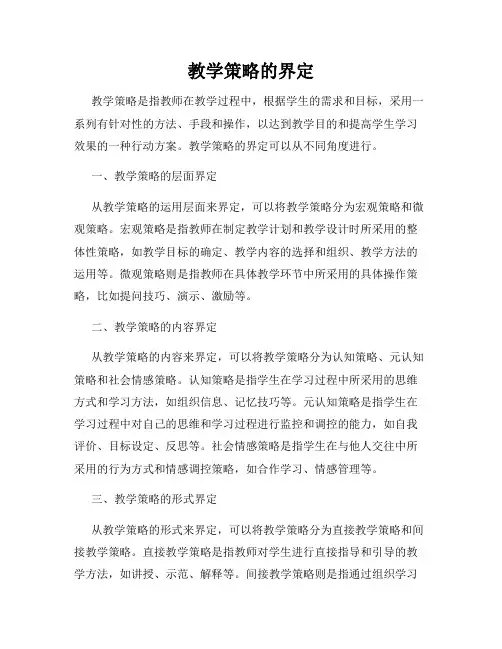 教学策略的界定