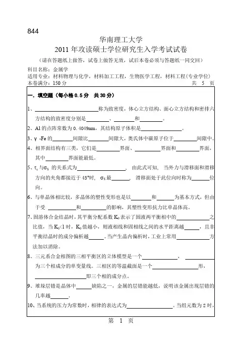 2011年华南理工大学金属学考研试题