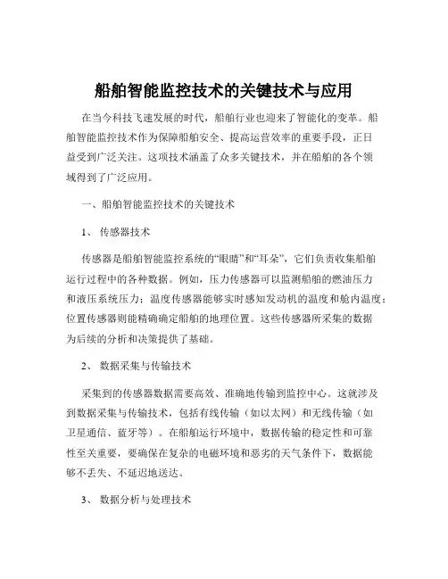 船舶智能监控技术的关键技术与应用