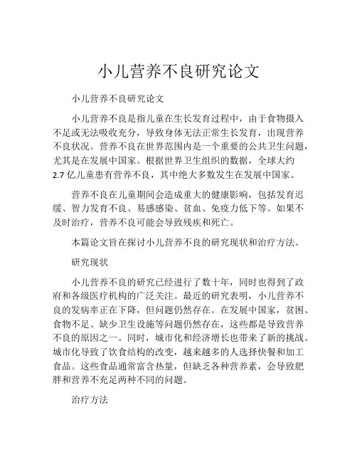 小儿营养不良研究论文