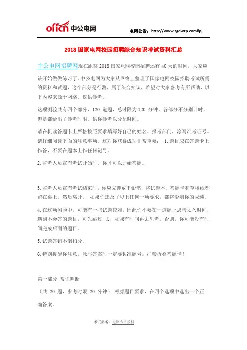 2018国家电网校园招聘综合知识考试资料汇总